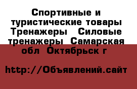 Спортивные и туристические товары Тренажеры - Силовые тренажеры. Самарская обл.,Октябрьск г.